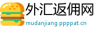外汇返佣网